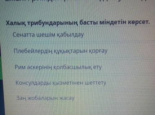 Халық трибундарының басты міндетін көрсет. Сенатта шешім қабылдауПлебейлердің құқықтарын қорғауРим ә