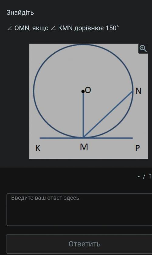 Знайдіть OMN,якщо кут KMN = 150°​