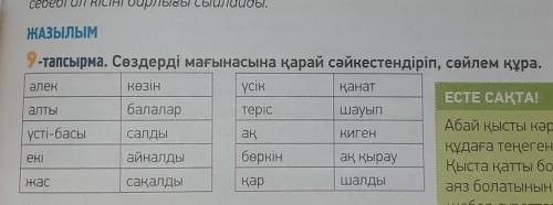 ЖАЗЫЛЫМ-тапсырма. Сөздерді мағынасына қарай сәйкестендіріп, сөйлем құра.​