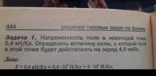 Задача 1. Напряженность поля в некоторой точе 0,4 кH/Кл. Определить величину силы, с которой поле в