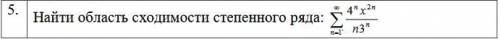 Найти область сходимости степенного ряда