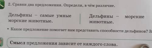 2. Сравни два предложения. Определи, в чём различие. морскиеДельфины самые умныеморские животные.Дел