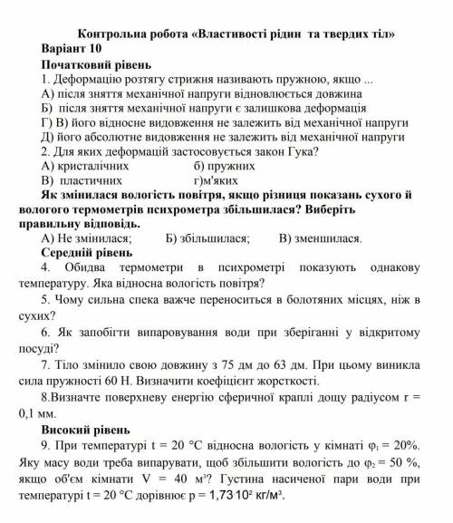 Контрольна с фізики Властивості рідин та твердих тіл