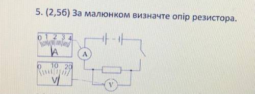 5. (2,56) За малюнком визначте опір резистора.