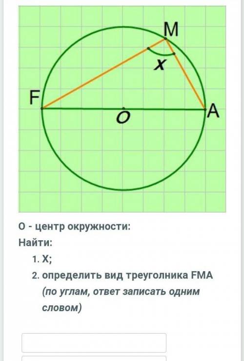 О - центр окружности: Найти:Х;определить вид треуголника FMA (по углам, ответ записать одним словом)