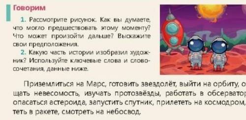 Говорим 1. Рассмотрите рисунок. Как вы думаете,что могло предшествовать этому моменту?Что может прои