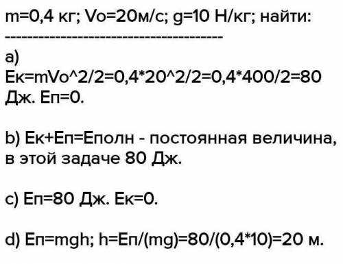 3. Тело массой 0,4 кг бросают вертикально вверх со скоростью 20 м/с. Сопротивление воздуха не учитыв