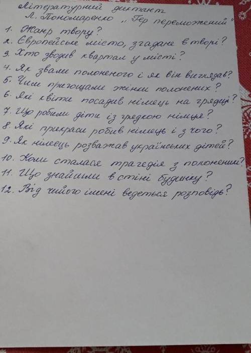 Літературний диктант Гер переможенийОчень не игнорируйте.​