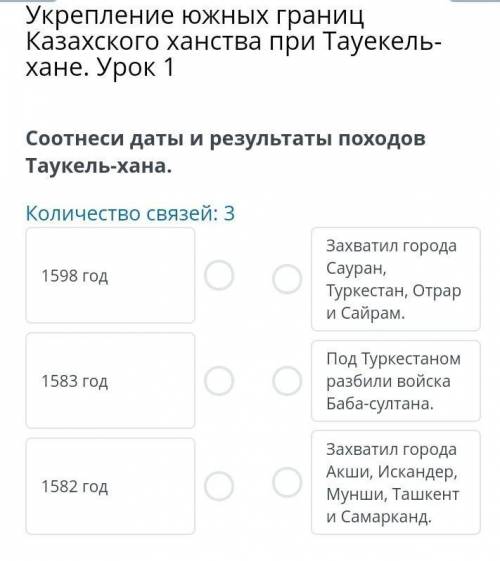 Укрепление южных границ Казахского ханства при Тауекель-хане. Урок 1 Соотнеси даты и результаты похо