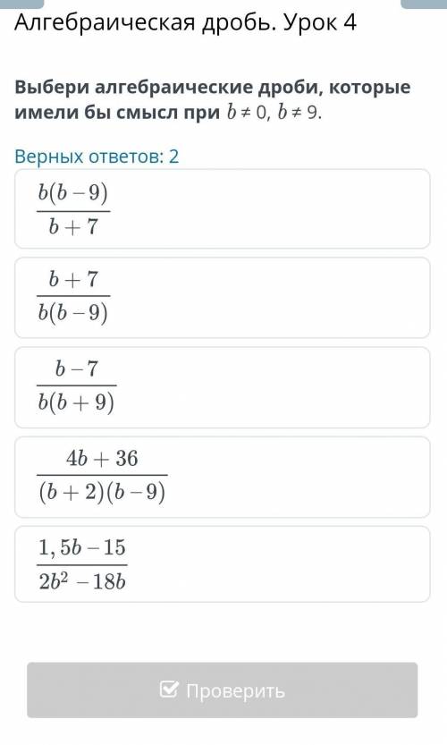 Выбери алгебраические дроби, которые имели бы смысл при b=0, b=9.Алгебраическая дробь. Урок 4. ​