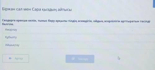 Біржан сал мен Сара қыздың айтысы Сөздерге ерекше екпін, тыныс беру арқылы тілдің әсемдігін, ойдың ә