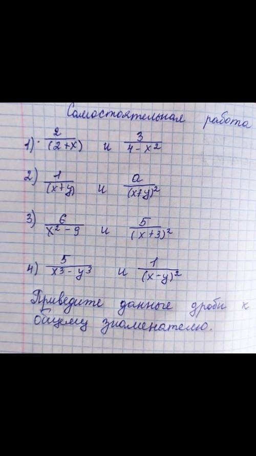 Самостоятельная работа.Приведите данные дроби к общему знаменателю