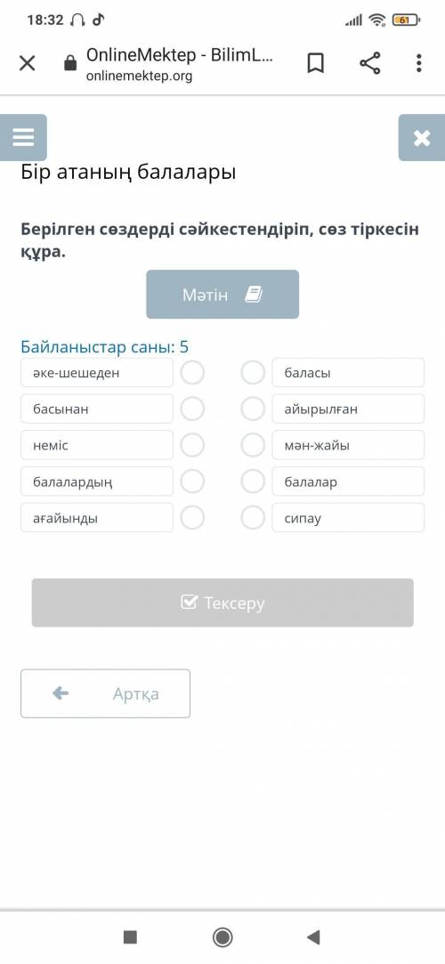 Берілген сөздерді сәйкестендіріп, сөз тіркесін құра. Мәтін Байланыстар саны: 5 әке-шешеден басынан н