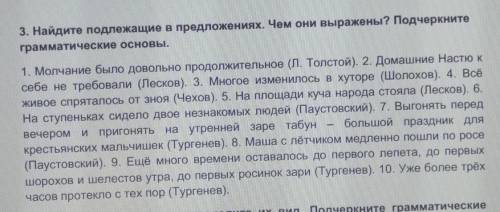 Найдите подлежащие в предложениях. Чем они выражены? Подчеркните грамматические основы (можно сказат