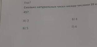 Сколько натуральных чисел между числами 39 и ​