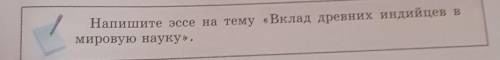 Напишите эссе на тему вклад древних индейцев в мировую науку​