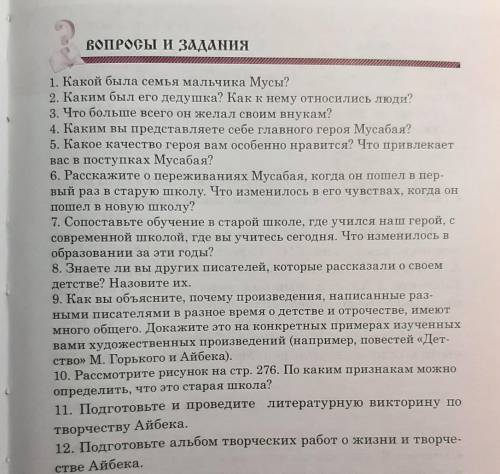 ответы на вопросы(1,2,3,4,5,6 и 12) .Вопрлсы к рассказу детсвто автор Айбек(дедушка и школа)​