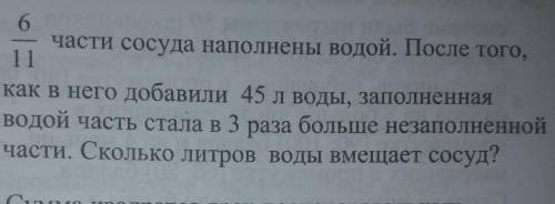 6/11 части сосуда наполнены водой. После того, как в него добавили 45 л воды, заполненная водой част