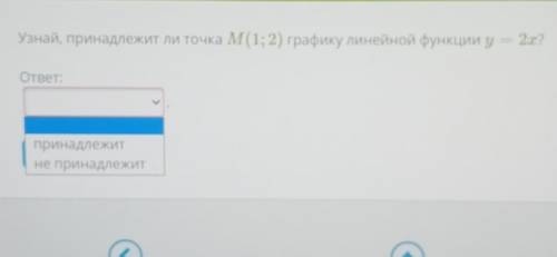 Узнай, принадлежит ли точка M (1; 2) графику линейной функции y — 2х? ответ:принадлежитне принадлежи