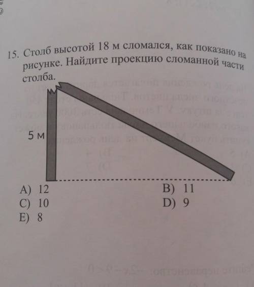 надо . 15. Столб высотой 18 м сломался, как показано нарисунке. Найдите проекцию сломанной частистол