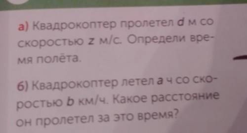 А) Квадрокоптер пролетел d м со скоростью 2 м/с. Определи вре-мя полёта6) Квадрокоптер летел ач со с