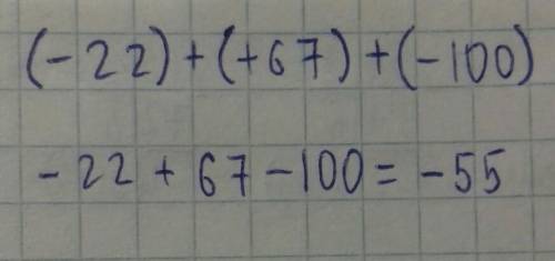 Запиши данное выражение без скобок: (−22)+(+67)+(−100)=