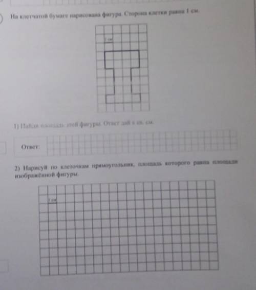 На клетчатой бумаге нарисована фигура. Сторона клетки равна 1 см. 1) Найди площадь этой фигуры. отве