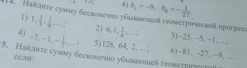 Найдите сумму бесконечно убывающей геометрические прогрессии ​