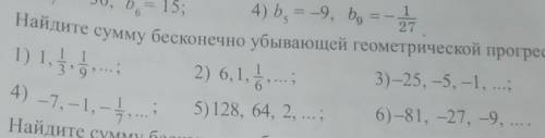 Найдите сумму бесконечно убывающей геометрической прогрессии​