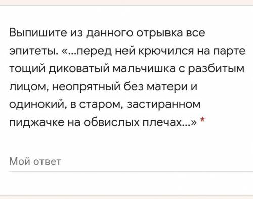 Выпишите из данного отрывка все эпитеты. «...перед ней крючился на парте тощий диковатый мальчишка с