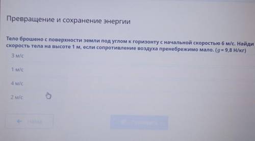 Превращение и сохранение энергии Тело брошено с поверхности земли под углом к горизонту с начальной