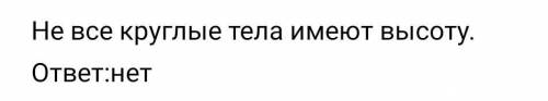 Все круглые тела имеют высоту? Да или нет?