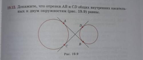 Докажите что отрезки AB и CD общих внутренних касательных к двум окружностям равны ​