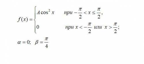 Дана плотность распределения f(x) вероятностей случайной величины Х . Найти: а) значение постоянного