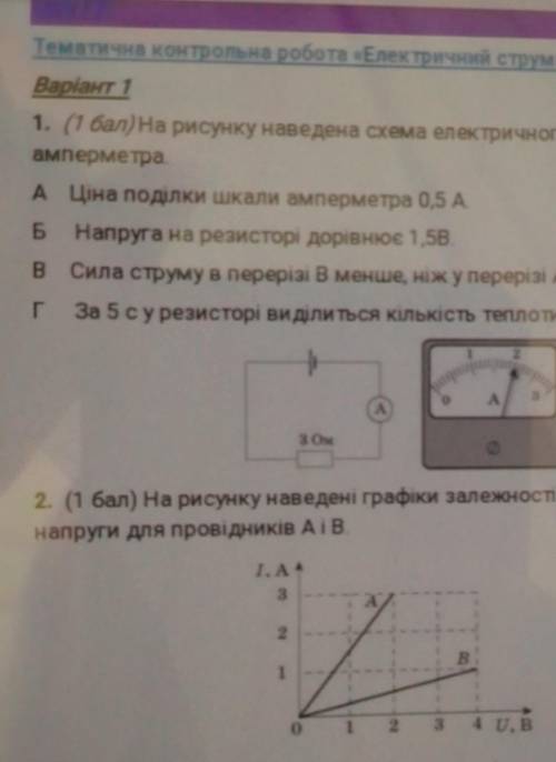 Тематична контрольна робота «Електричний струм 8 клас Варіат / 11. (7 вал на рисунку наведена схема