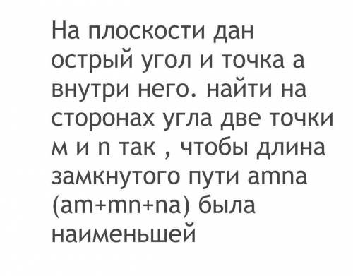 На плоскости дан острый угол и точка А внутри него...