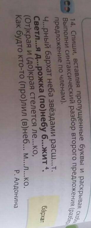 14.Спиши, вставляя пропущенные буквы раскрывая скобки.Выполни синтактический разбор второго предложе