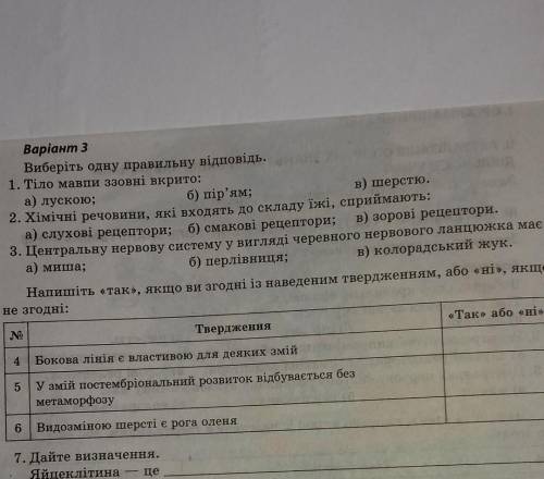 Бокова лінія є властивостю для деяких змій ,так чи ні?ДОПОМІЖІТЬ потрібно зробити 3 завдання повніст