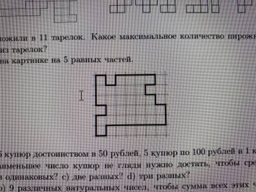 Разрежьте фигуру на картинке на 5 равных частей.