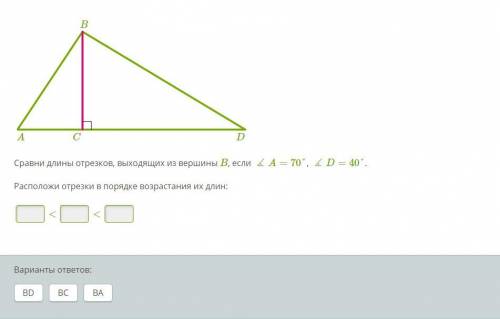 B Nogriezni.png A C D Сравни длины отрезков, выходящих из вершины B, если ∡A=70°, ∡D=40°. Расположи
