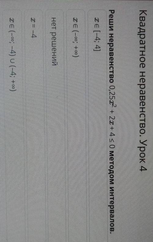 Сделайте Реши неравенство 0.25x ^2+2x+4больше или ровно 0 методом интервалом Умоляююю сделайте ​