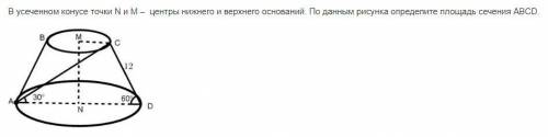 В усеченном конусе точки N и М – центры нижнего и верхнего оснований. По данным рисунка определите п