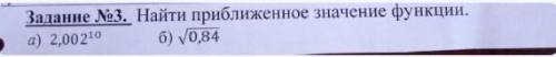 Найдите приближенное значение функции и распишите решение