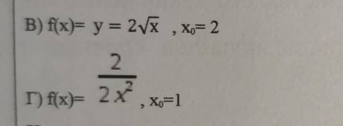 Найти угловой коэффициент касательной к графику функции в точке X 0 в) f(x) = y = 2 корня x X0 = 2г)