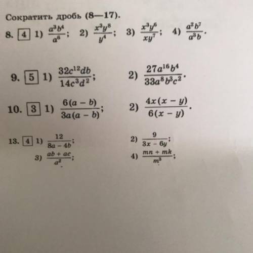 Сократить дробь (8—17). 3b4 8.41) ху8 ху 3) 4) qв ; 2) а?ь? азь у xy' 9. 51) 32c12db 14c3a2 5 2) 27a