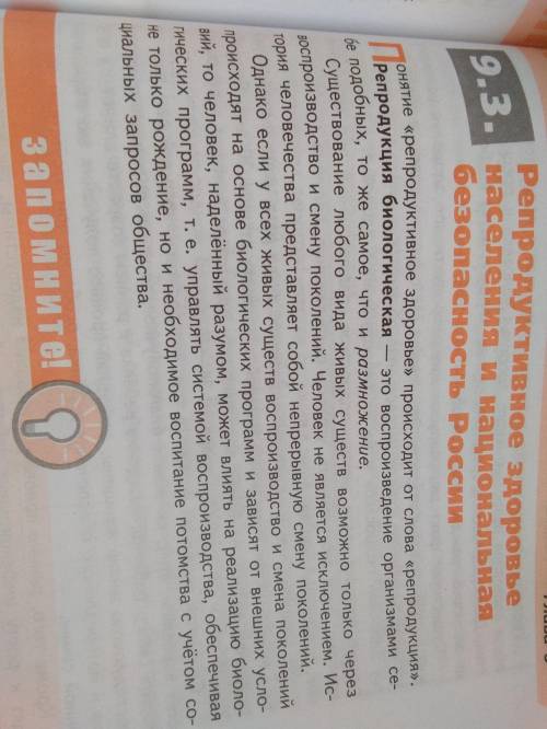 [о.б.ж. 9 класс параграф 9.3 Репродуктивное здоровье населения и национальная безопасность России.]