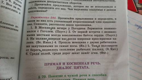 Упражнение 244. Прочитайте предложения и определите, в каком из них есть уточняющий второстепенный ч