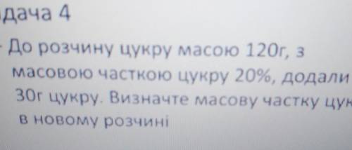 Визначити масову частку солі в новоутвореному розчиніЗадача 4До розчину цукру масою 120г, 3масовою ч