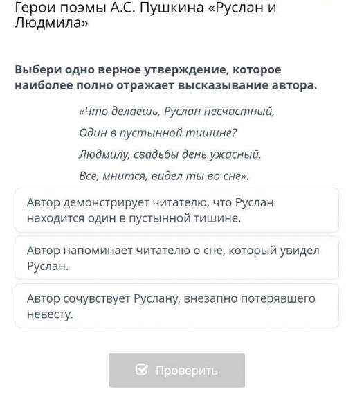 Герои поэмы А.С. Пушкина «Руслан и Людмила» Выбери одно верное утверждение, которое наиболее полно о