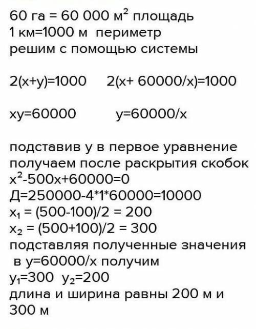 Участок прямоугольной формы должен быть огорожен забором длиной 1км ,если площадь участка 6,какова д